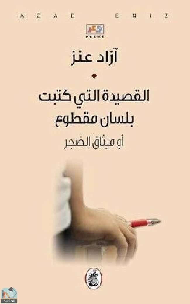 ❞ كتاب القصيدة التي كتبت بلسان مقطوع أو ميثاق الضجر ❝  ⏤ آزاد عنز