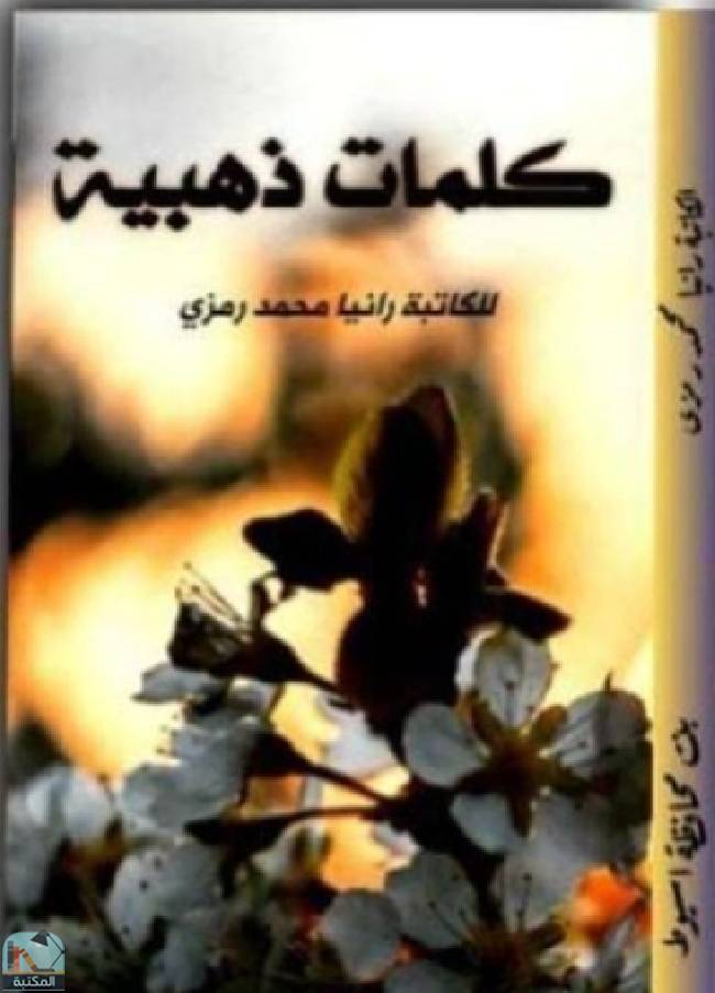 ❞  كلمات ذهبية ❝  ⏤ رانيا محمد رمزي