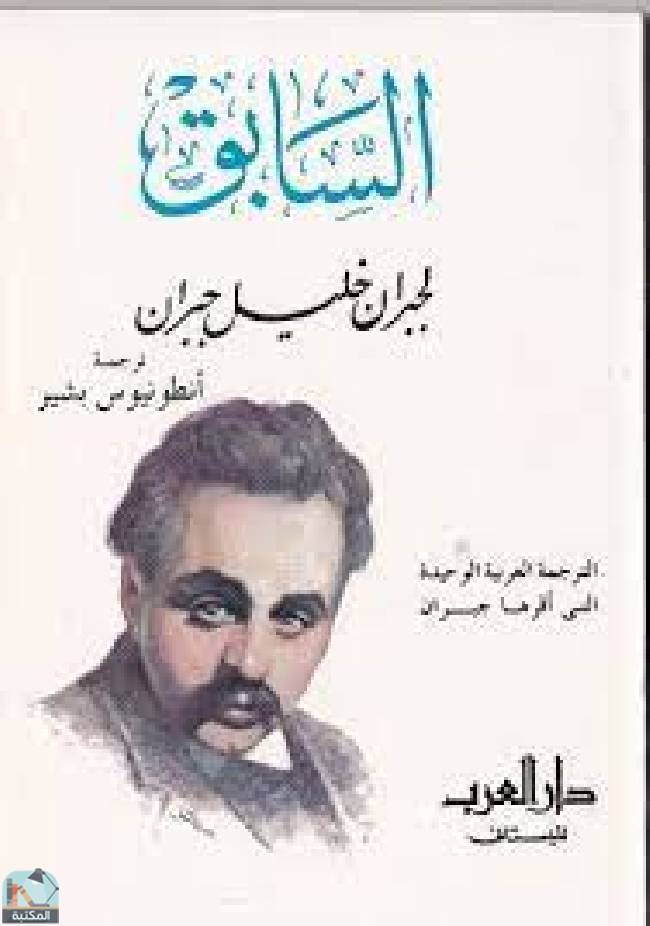 ❞ كتاب السابق ❝  ⏤ جبران خليل جبران