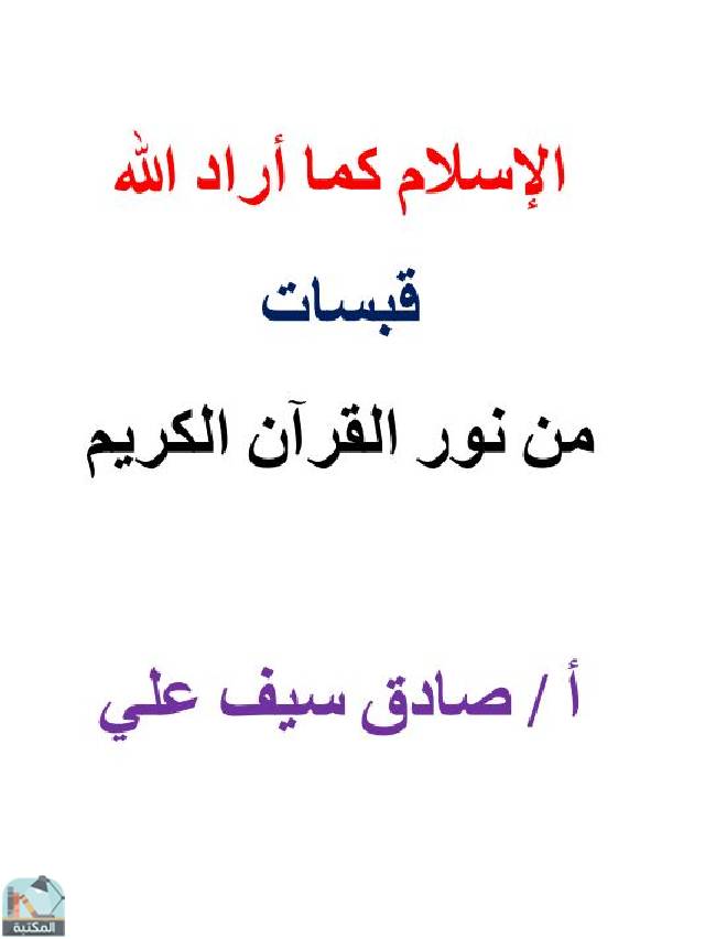 ❞ كتاب الإسلام كما أراد الله  ❝  ⏤ صادق سيف علي