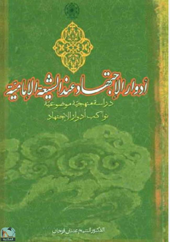 ❞ كتاب أدوار الاجتهاد عند الشيعة الإمامية ❝  ⏤ عدنان زيان فرحان