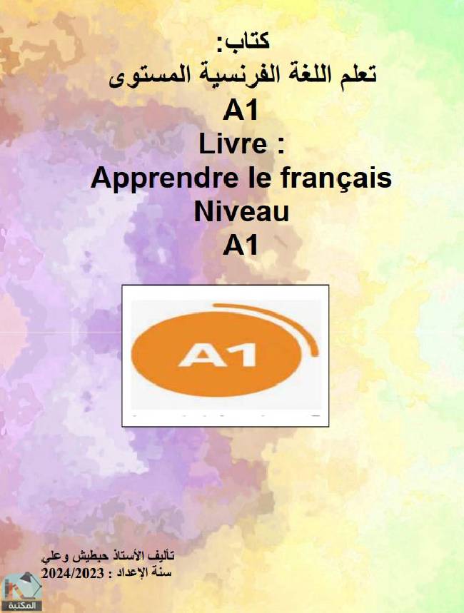 ❞ كتاب تعلم اللغة الفرنسية المستوى 1 A ❝  ⏤ حبطيش وعلي