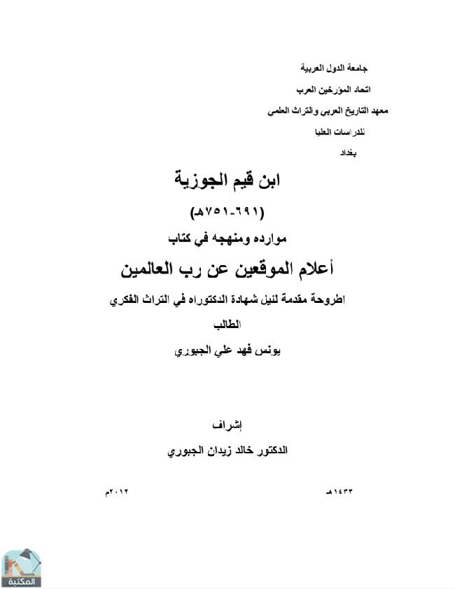 ❞ كتاب ابن قيم الجوزية (691-751هـ) ❝  ⏤ يونس فهد علي الجبوري