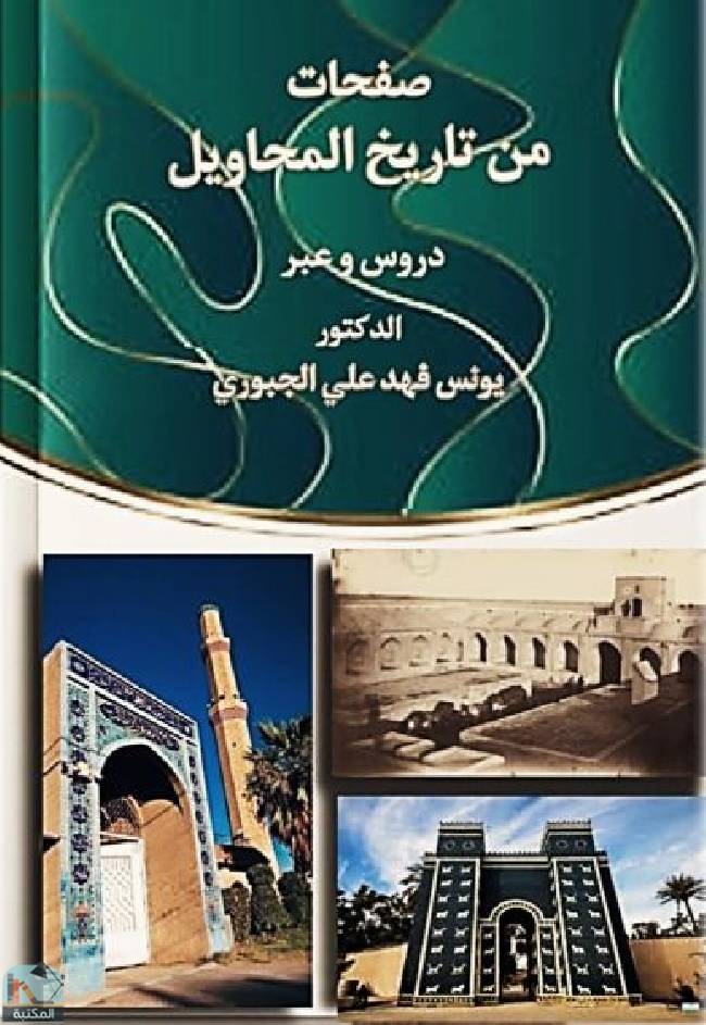 ❞ كتاب صفحات من تاريخ المحاويل - دروس وعبر ❝  ⏤ يونس فهد علي الجبوري