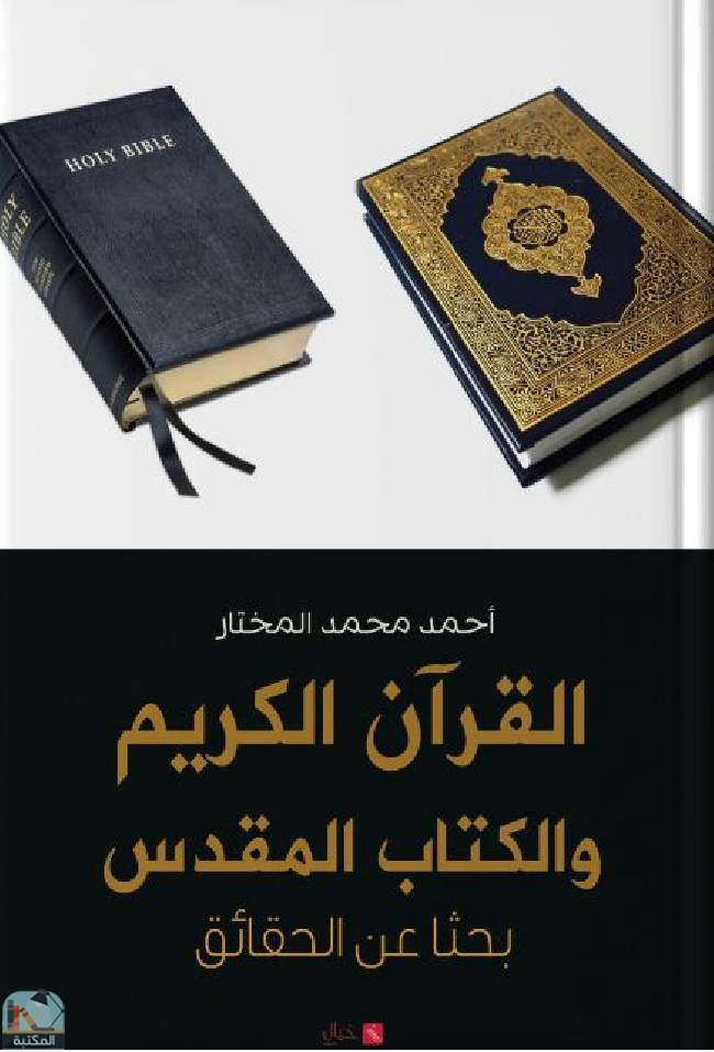 قراءة و تحميل كتابكتاب القرآن الكريم وال المقدس بحثا عن الحقائق PDF