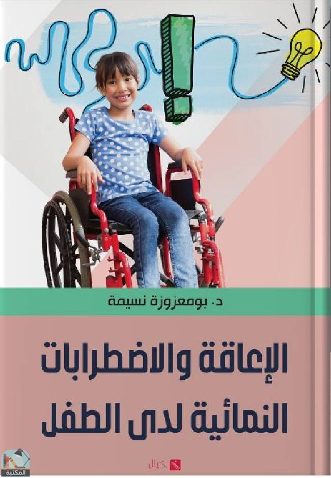 قراءة و تحميل كتابكتاب الإعاقة والاضطرابات النمائية لدى الطفل  PDF