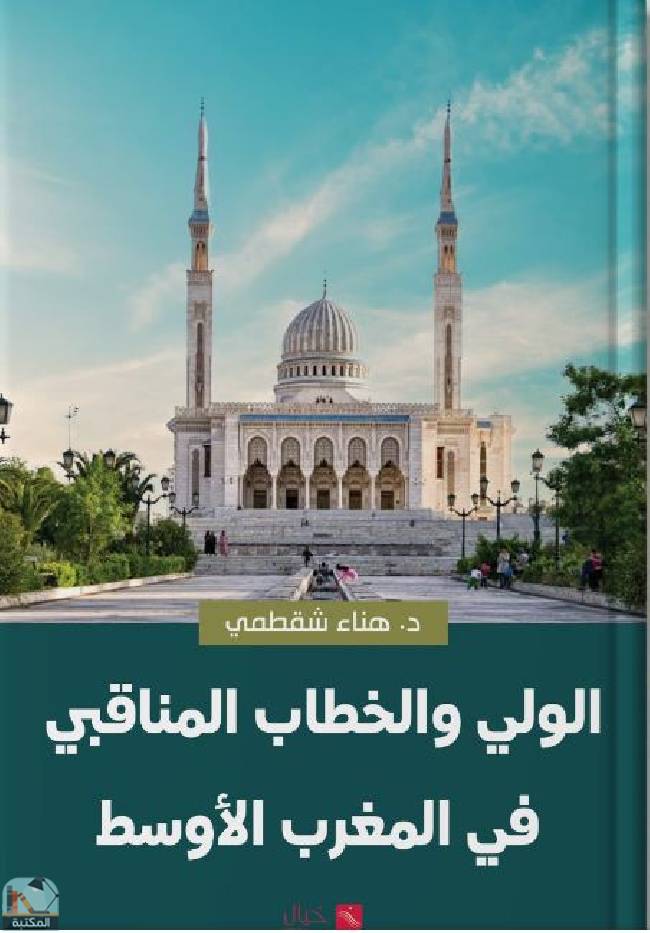 ❞ كتاب الولي والخطاب المناقبي في المغرب الأوسط  ❝  ⏤ هناء شقطمي