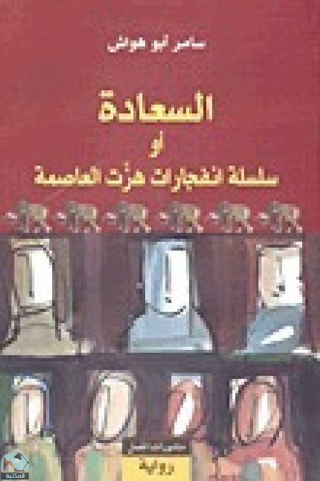 ❞ رواية السعادة أو سلسلة انفجارات هزت العاصمة  ❝  ⏤ سامر أبو هواش 