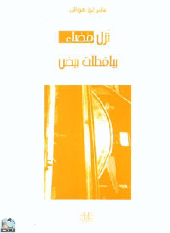 ❞ كتاب نزل مضاء بيافطات بيض  ❝  ⏤ سامر أبو هواش 