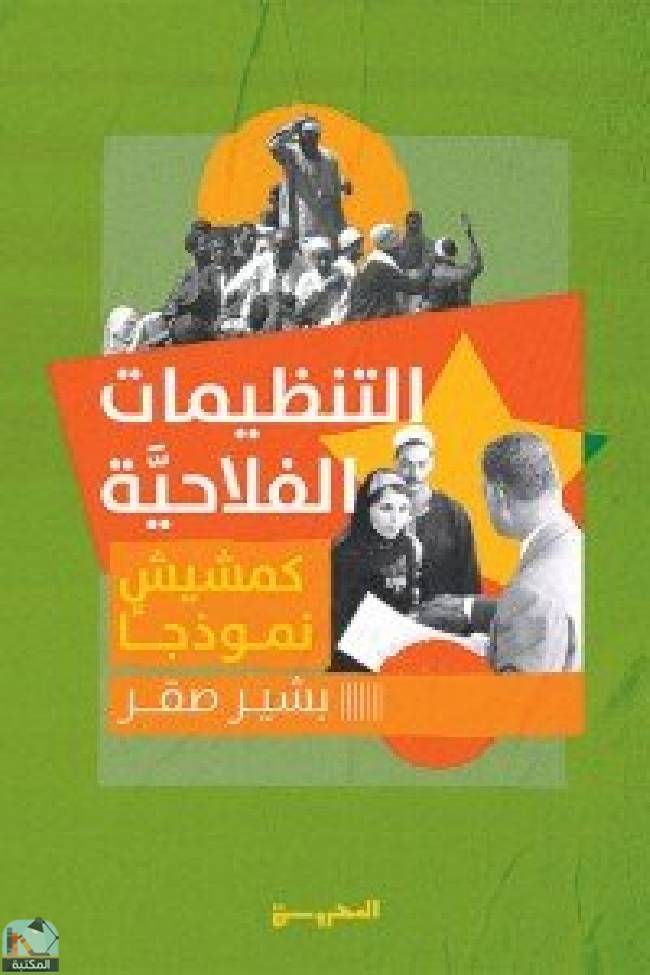 ❞ كتاب التنظيمات الفلاحية.. كمشيش نموذجا ❝  ⏤ بشير صقر