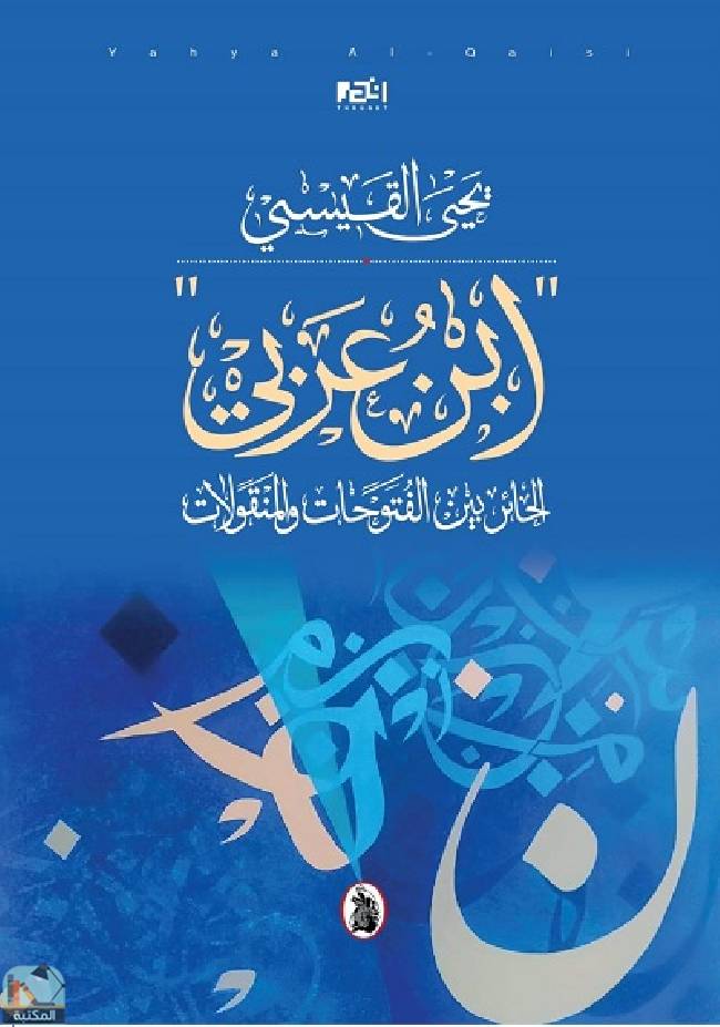 قراءة و تحميل كتابكتاب ابن عربي الحائر بين الفتوحات والمنقولات PDF