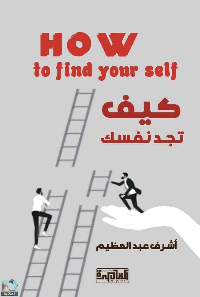❞ كتاب كيف تجد نفسك ❝  ⏤ أشرف عبد العظيم