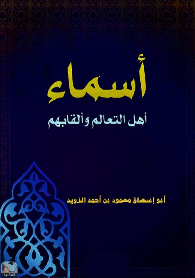 ❞ كتاب أسماء أهل التعلم وألقابهم ❝  ⏤ محمود أحمد الزويد 