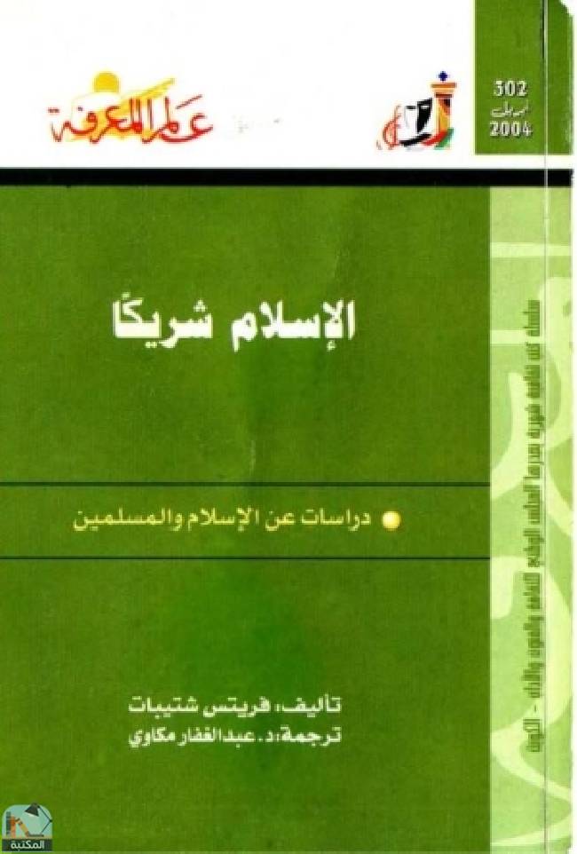 قراءة و تحميل كتابكتاب الإسلام شريكا PDF