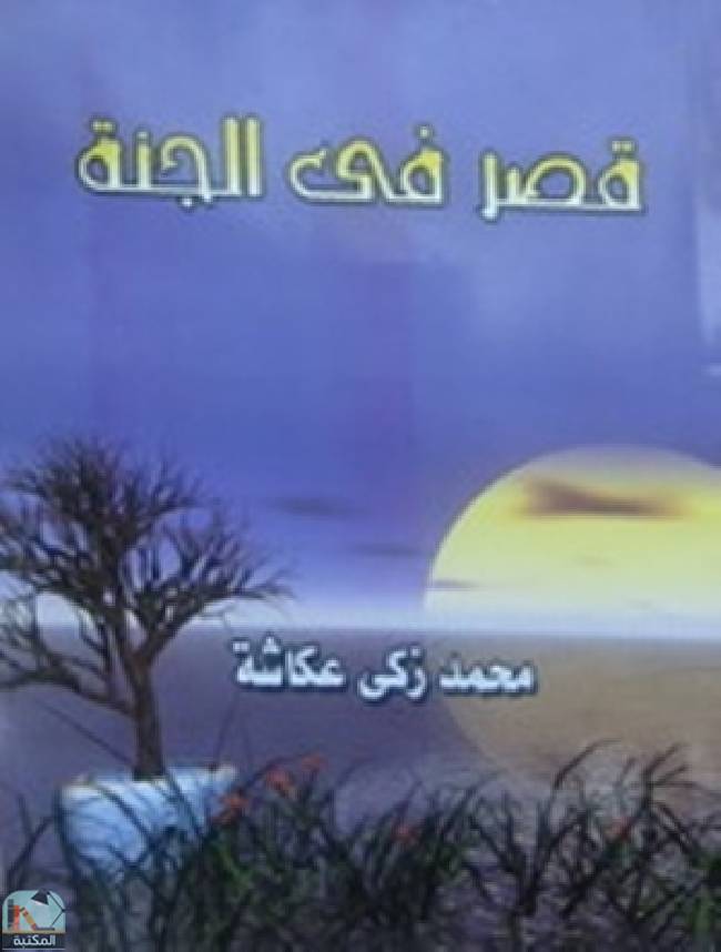 ❞ كتاب قصر في الجنة ❝  ⏤ محمد زكي عكاشة