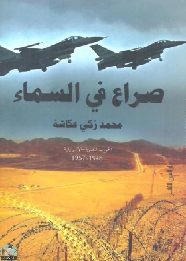❞ كتاب صراع فى السماء  ❝  ⏤ محمد زكي عكاشة
