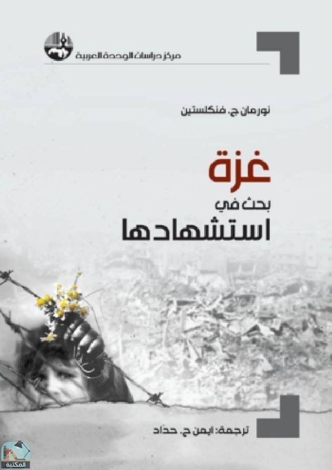 ❞ كتاب غزة ❝  ⏤ نورمان فنكلستين