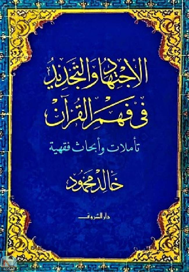 قراءة و تحميل كتابكتاب الاجتهاد والتجديد فى فهم القرآن  PDF