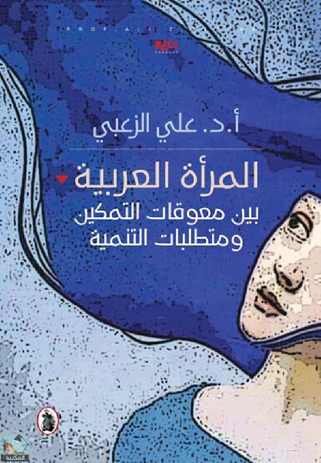 ❞ كتاب  المرأة العربية بين معوقات التمكين ومتطلبات التنمية ❝  ⏤ علي الزعبي