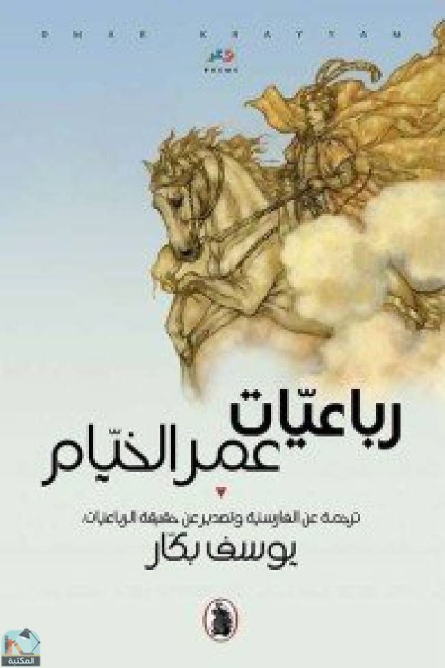 قراءة و تحميل كتابكتاب رباعيات عمر الخيام ترجمة عن الفارسية PDF