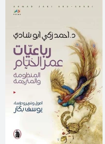 ❞ كتاب رباعيات عمر الخيام المنظومة والمترجمة ❝  ⏤ أحمد زكي أبو شادي