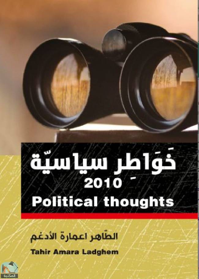 قراءة و تحميل كتابكتاب  خواطر سياسية 2010 PDF