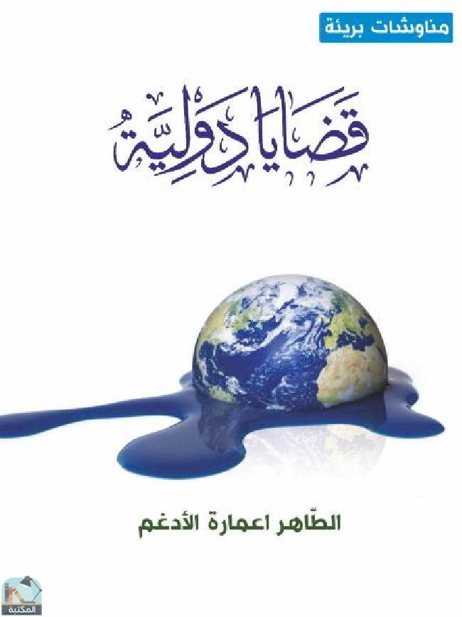 قراءة و تحميل كتاب قضايا دولية  PDF