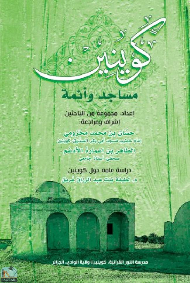 ❞ كتاب كوينين.. مساجد وأئمة  ❝  ⏤ الطاهر اعمارة الأدغم