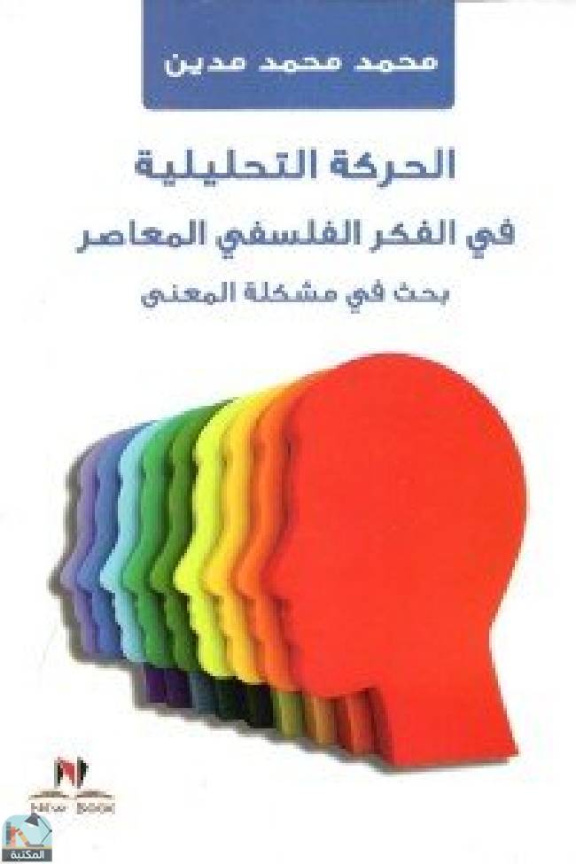 ❞ كتاب الحركة التحليلية في الفكر الفلسفي المعاصر ❝  ⏤ محمد محمد مدين