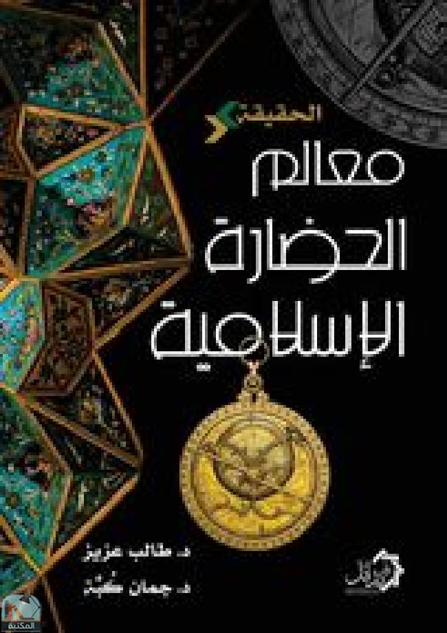 ❞ كتاب معالم الحضارة الإسلامية ❝  ⏤ طالب عزيز
