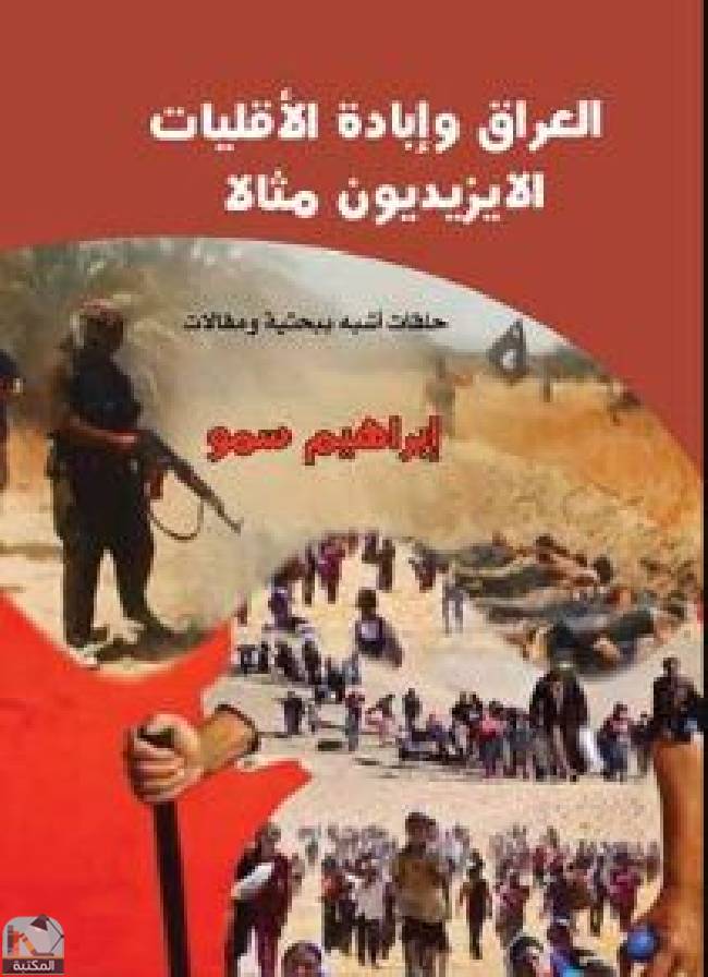 ❞ كتاب العراق وإبادة الأقليات الايزيديون مثالا  ❝  ⏤ إبراهيم سمو