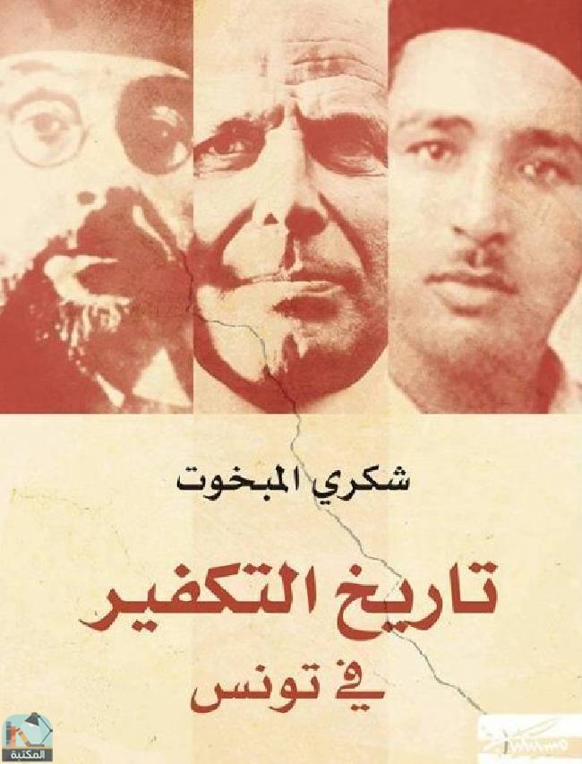 قراءة و تحميل كتابكتاب تاريخ التكفير في تونس  PDF