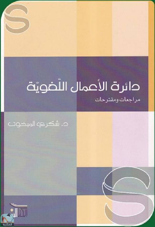 قراءة و تحميل كتابكتاب دائرة الأعمال اللغوية - مراجعات ومقترحات  PDF