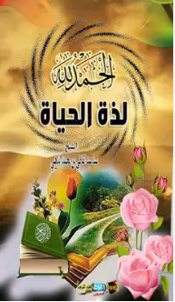 ❞ كتاب الحمد لله لذة الحياة ❝  ⏤ سيد عبد العاطي بن محمد الذهبى المصرى 