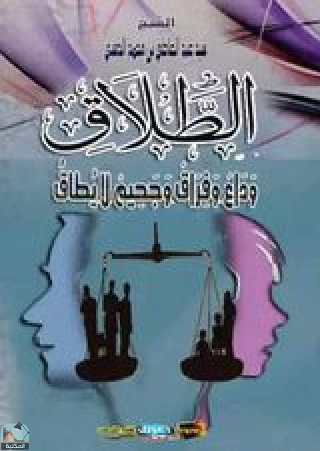 ❞ كتاب الطلاق ❝  ⏤ سيد عبد العاطي بن محمد الذهبى المصرى 