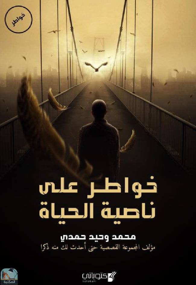 ❞ كتاب خواطر على ناصية الحياة ❝  ⏤ محمد وحيد حمدي