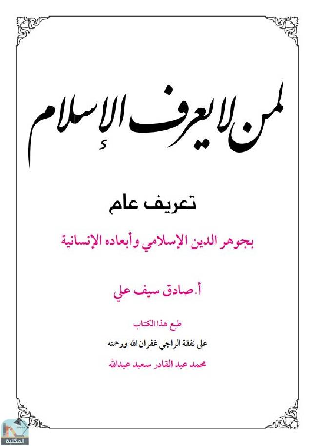 ❞ كتاب لمن لا يعرف الإسلام ❝  ⏤ صادق سيف علي