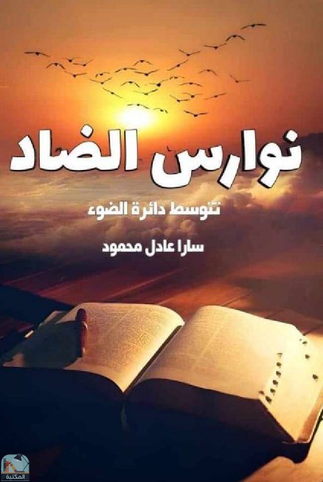 ❞ كتاب نوارس الضاد  ❝  ⏤ سارا عادل محمود