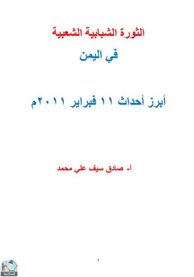 ❞ كتاب  الثورة الشبابية الشعبية في اليمن  ❝  ⏤ صادق سيف علي