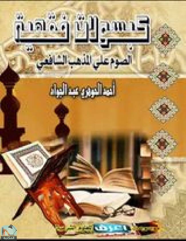❞ كتاب كبسولات فقهية  ❝  ⏤ أحمد الجوهري عبدالجواد