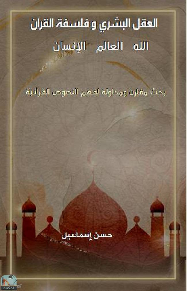 ❞ كتاب العقل البشري وفلسفة القرآن          ❝  ⏤ حسن إسماعيل