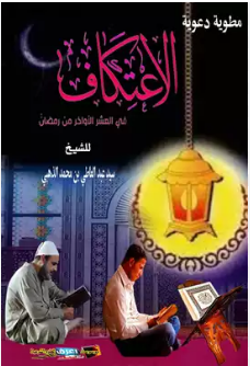 قراءة و تحميل كتابكتاب الاعتكاف والعشر الآواخر من رمضان PDF