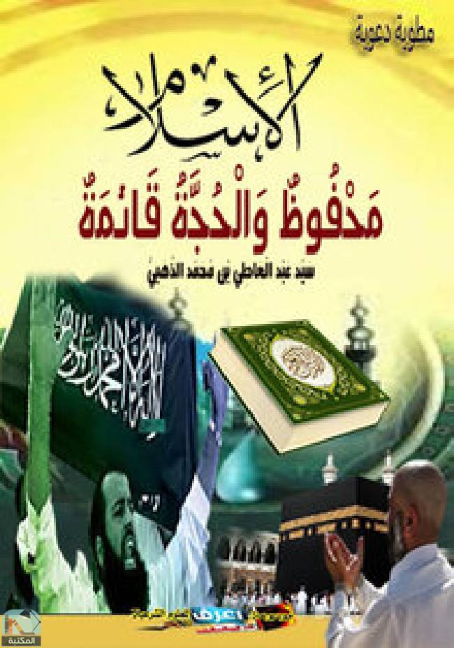 قراءة و تحميل كتابكتاب الإسلام محفوظ والحجة قائمة PDF