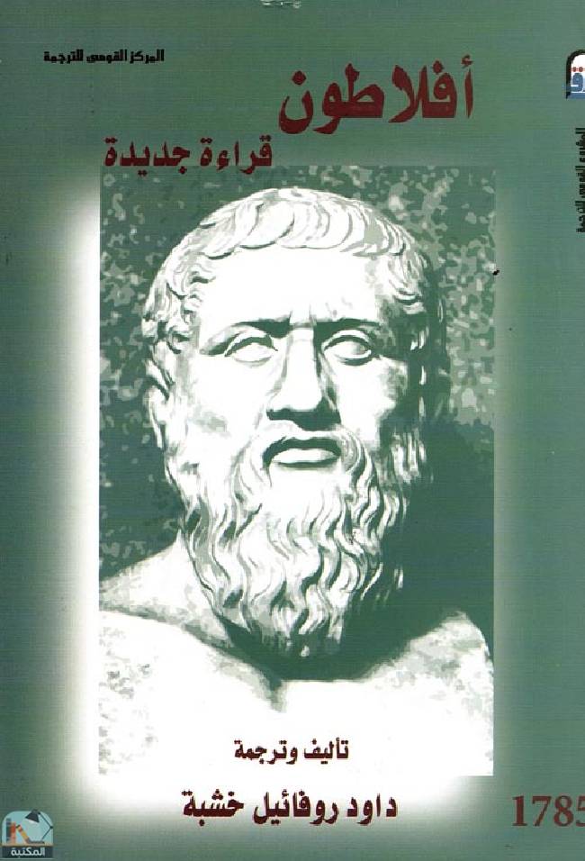 قراءة و تحميل كتابكتاب أفلاطون PDF