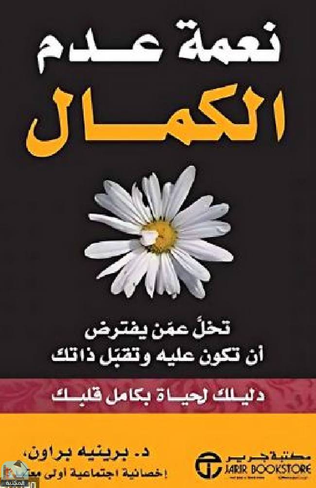 ❞ كتاب نعمة عدم الكمال ❝  ⏤ دبرينيه براون