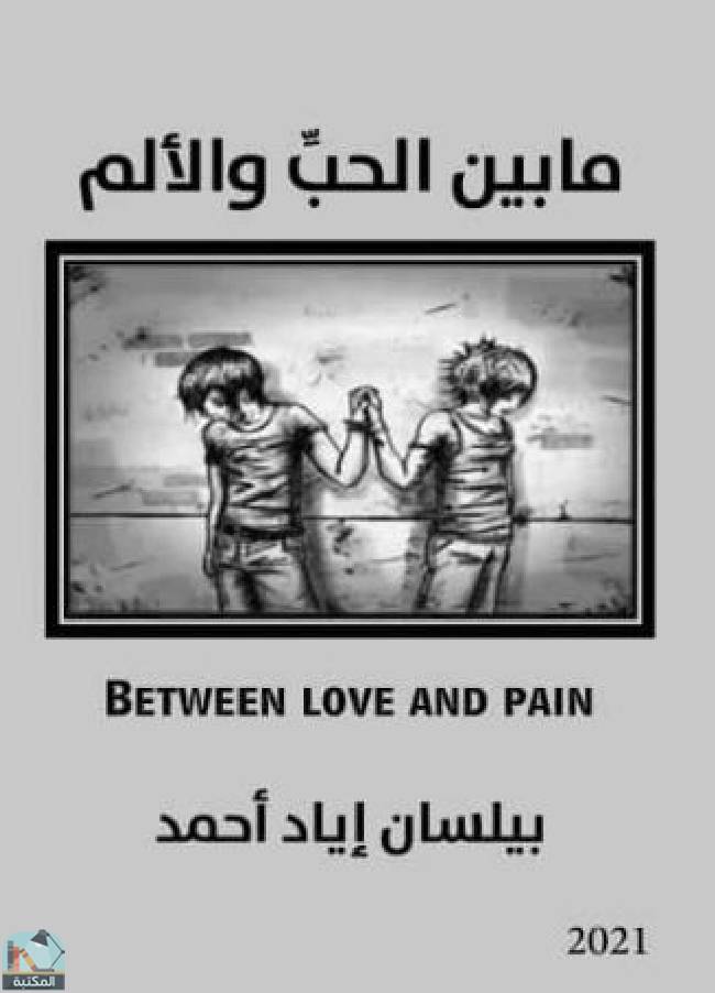 قراءة و تحميل كتابكتاب ما بين الحب والألم PDF