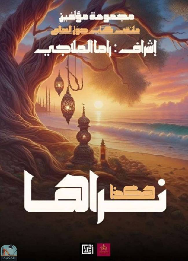 ❞ كتاب هكذا نراها (١) ❝  ⏤ مجموعة من المؤلفين