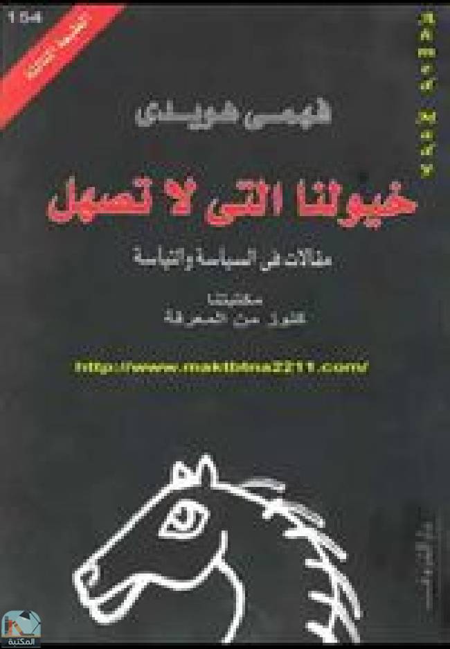 قراءة و تحميل كتابكتاب خيولنا التى لا تصهل PDF