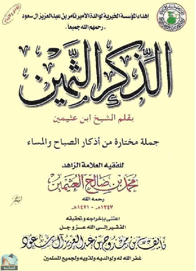❞ كتاب الذكر الثمين ❝  ⏤ محمد بن صالح العثيمين