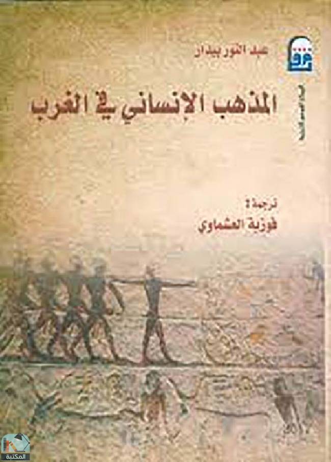 ❞ كتاب المذهب الإنساني في الغرب ❝  ⏤ عبد النور بيدار